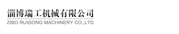 淄博瑞工機(jī)械有限公司 淄博瑞工機(jī)械有限公司